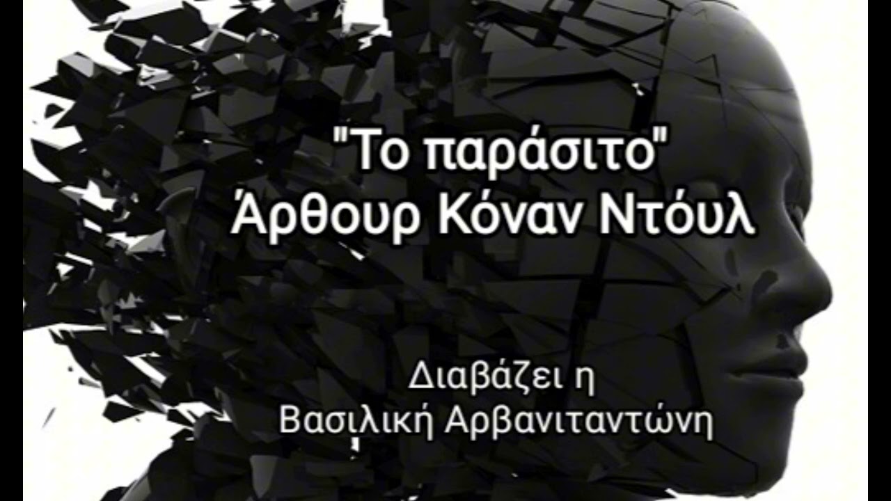 "Το παράσιτο" Άρθουρ Κόναν Ντόυλ