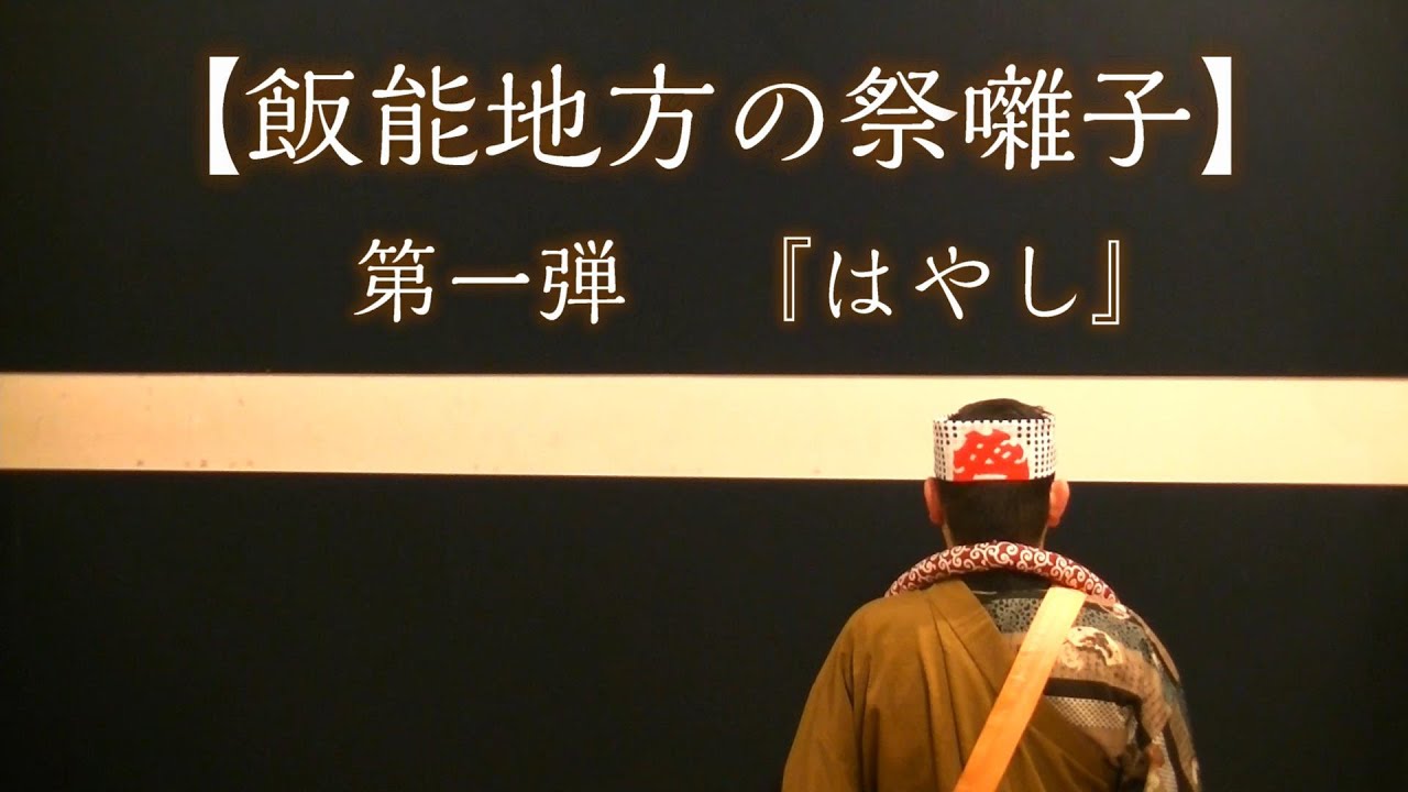【飯能地方の祭囃子】第一弾『はやし』
