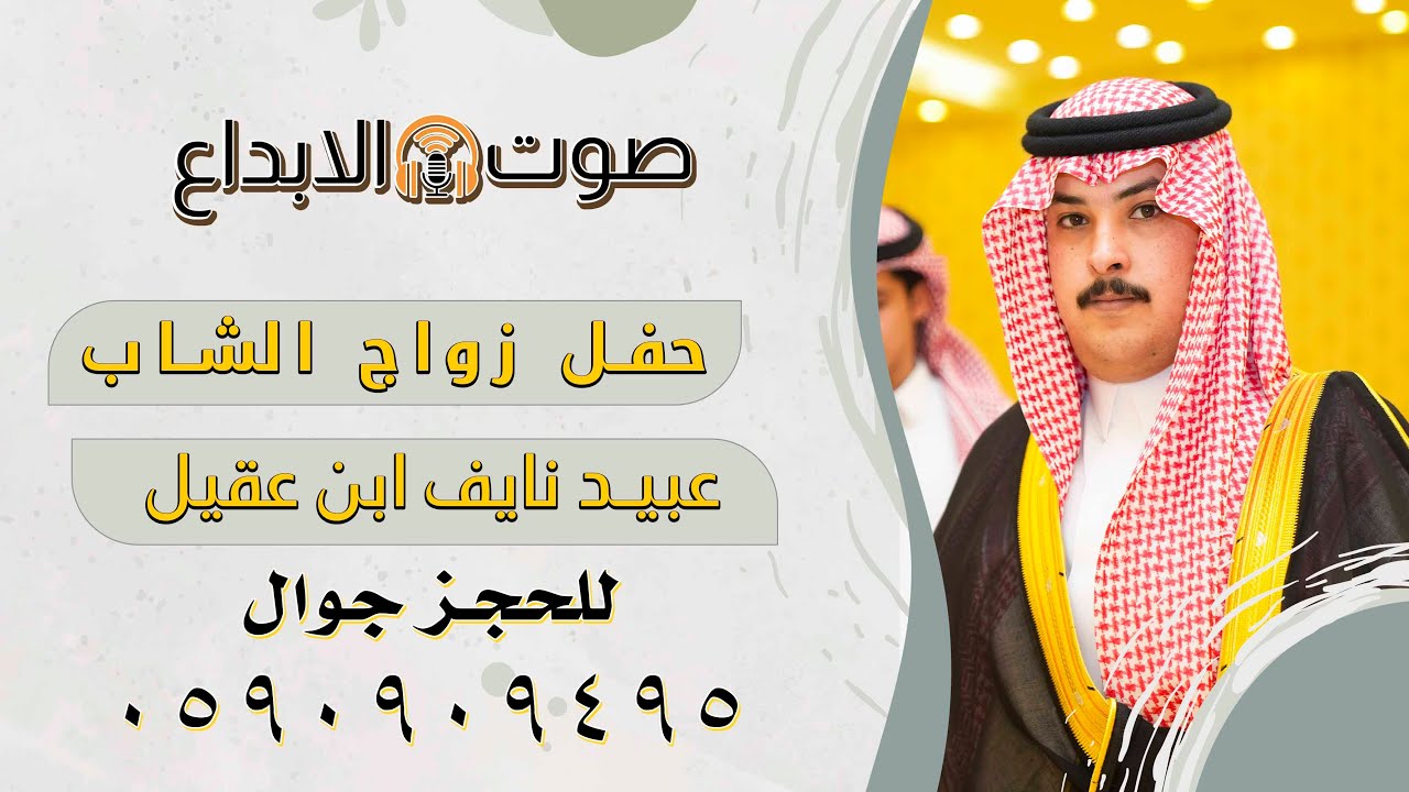 حفل زواج الشاب عبيد نايف ابن عقيل/ صوت الابداع 0590909495