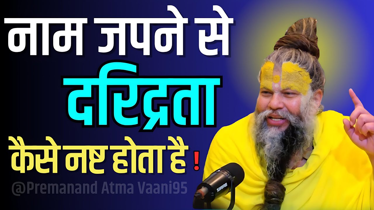 नाम जपने से दरिद्रता कैसे नष्ट होता है ! #premanandjimaharaj श्री प्रेमानंद महाराज सत्संग