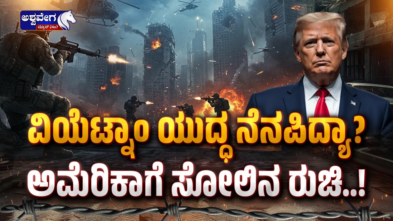 ವಿಯೆಟ್ನಾಂ ಯುದ್ಧ ನೆನಪಿದ್ಯಾ? ಅಮೆರಿಕಾಗೆ ಸೋಲಿನ ರುಚಿ..! BIG NEWS:  Iran Warns USA - Ashwavega News
