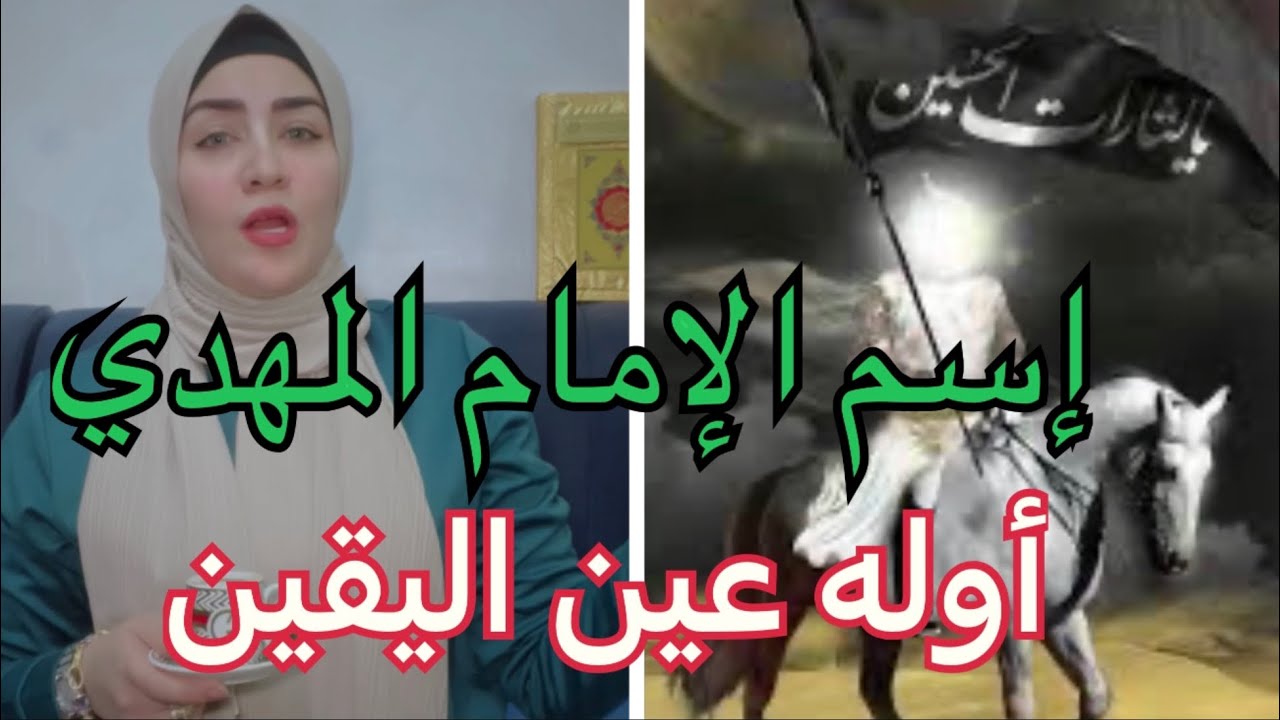 إسم المهدي عليه السلام والمواطئة⁉️ فك شفرة الشيخ ابن عربي أوله عين اليقين ⁉️⁉️