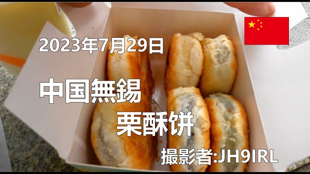 20230729　中国無錫　栗酥饼を頂きます
