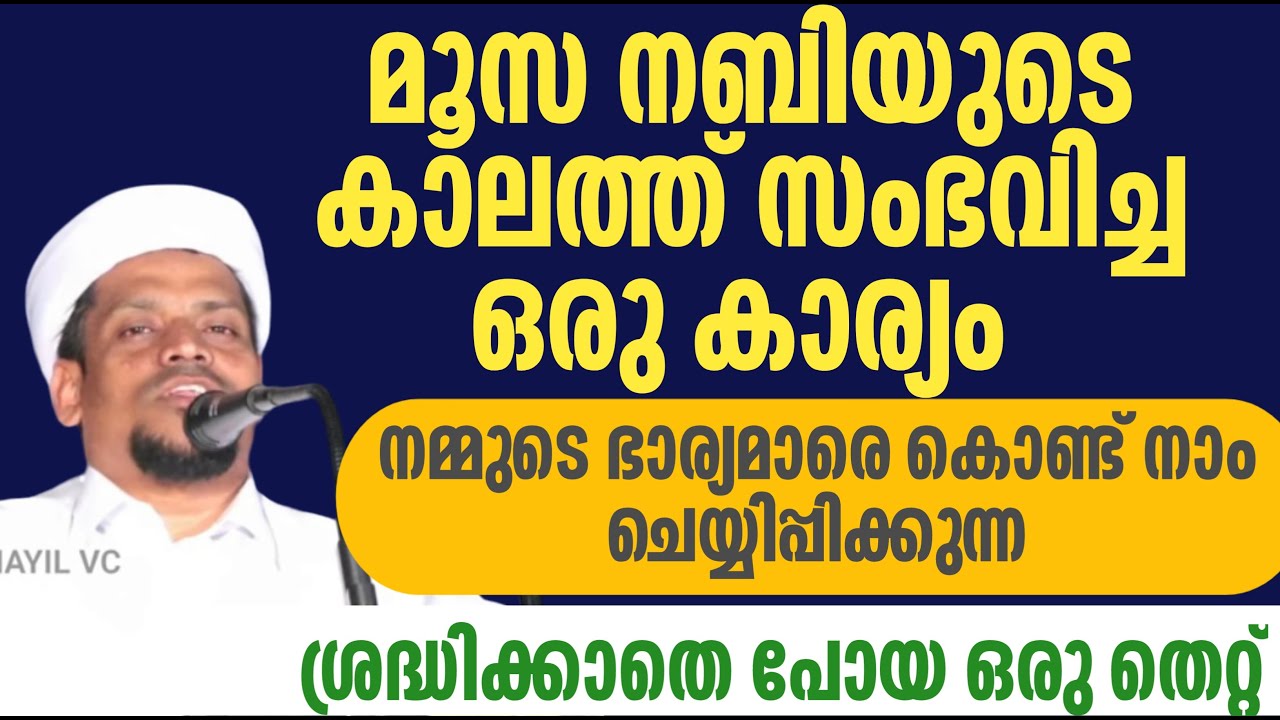 മൂസ നബിയുടെ കാലത്ത് സംഭവിച്ച ഒരു കാര്യം നമ്മുടെ ഭാര്യമാരെ കൊണ്ട് നാം ചെയ്യിപ്പിക്കുന്ന ശ്രദ്ധിക്കാതെ