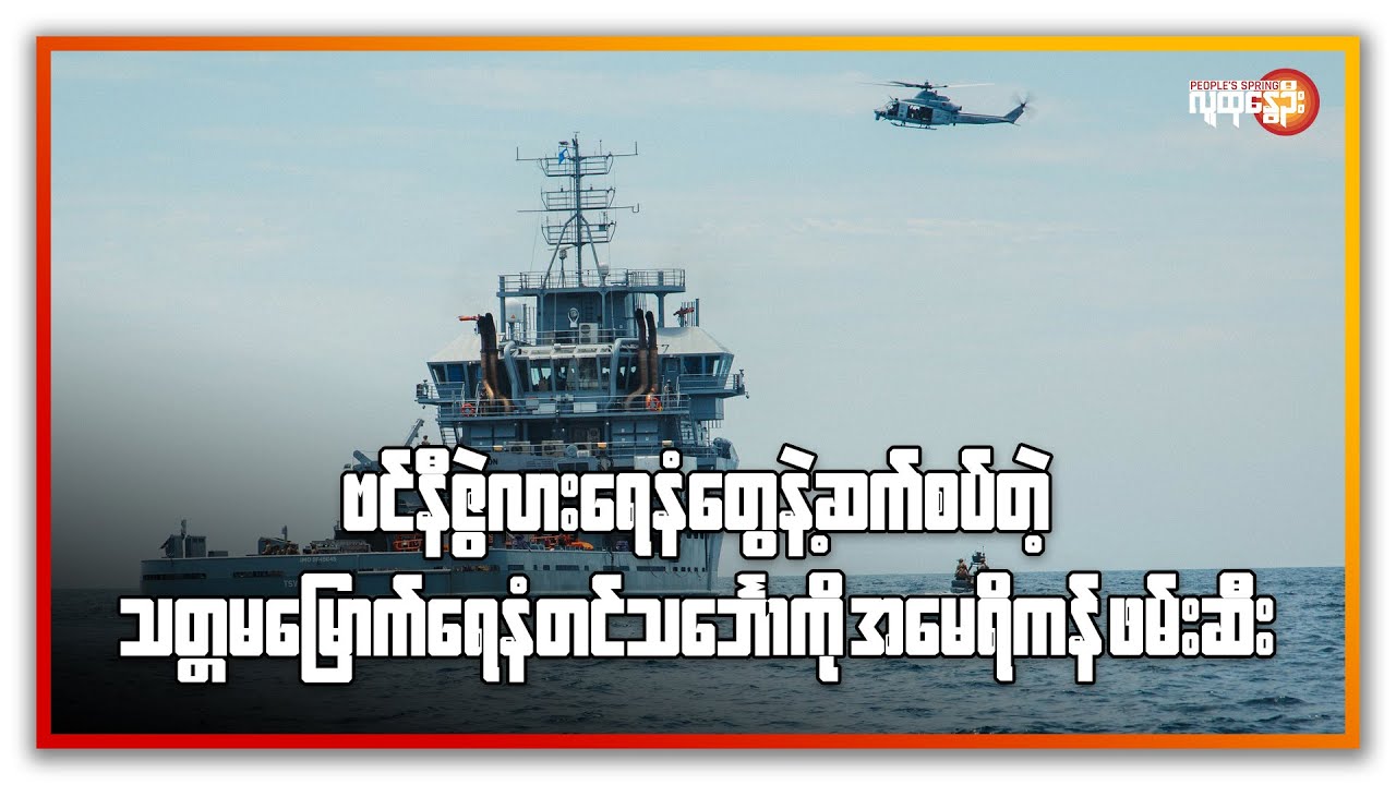 ဗင်နီဇွဲလား ရေနံတွေနဲ့ ဆက်စပ်တဲ့ သတ္တမမြောက် ရေနံတင် သင်္ဘောကို အမေရိကန် ဖမ်းဆီး | People's Spring