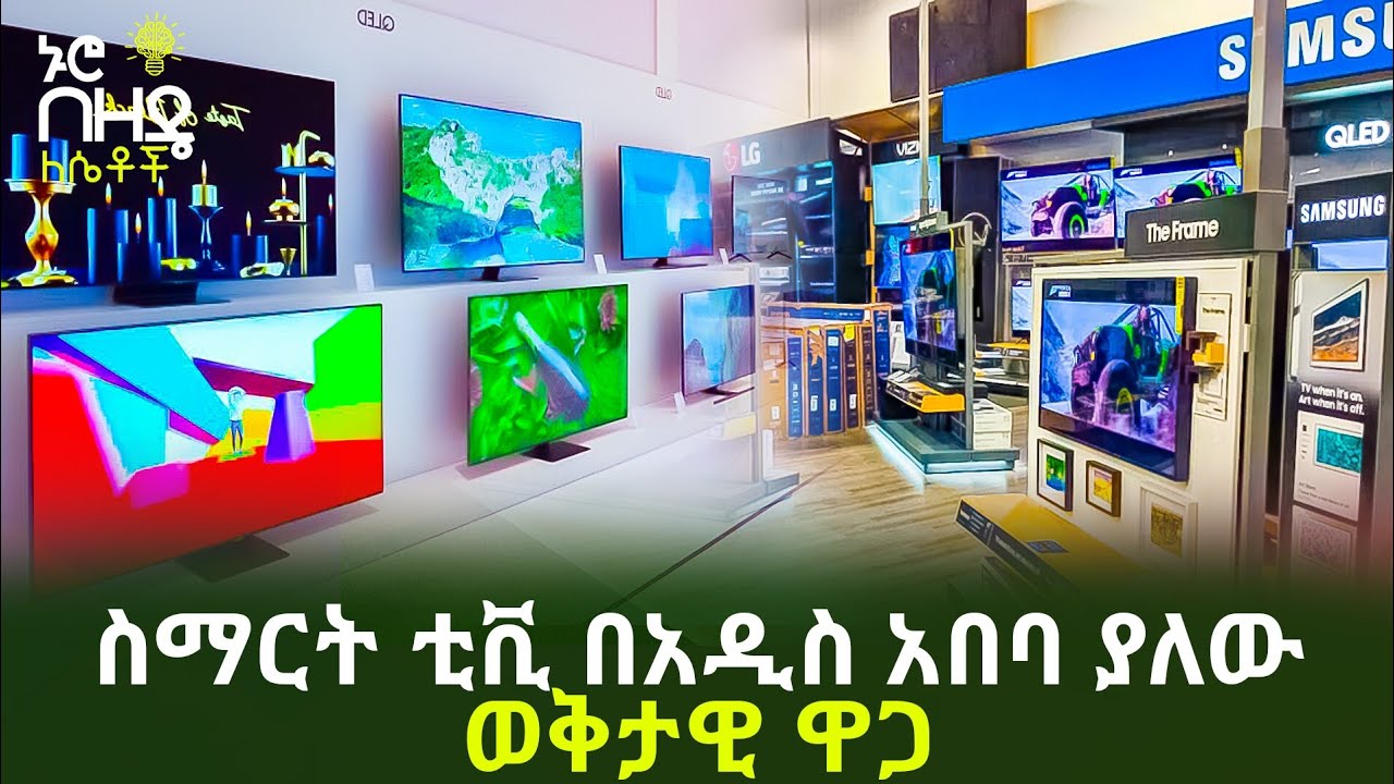 ስማርት ቲቪ በአዲስ አበባ ያለው ወቅታዊ ዋጋ | Nuro Bezede Girls
