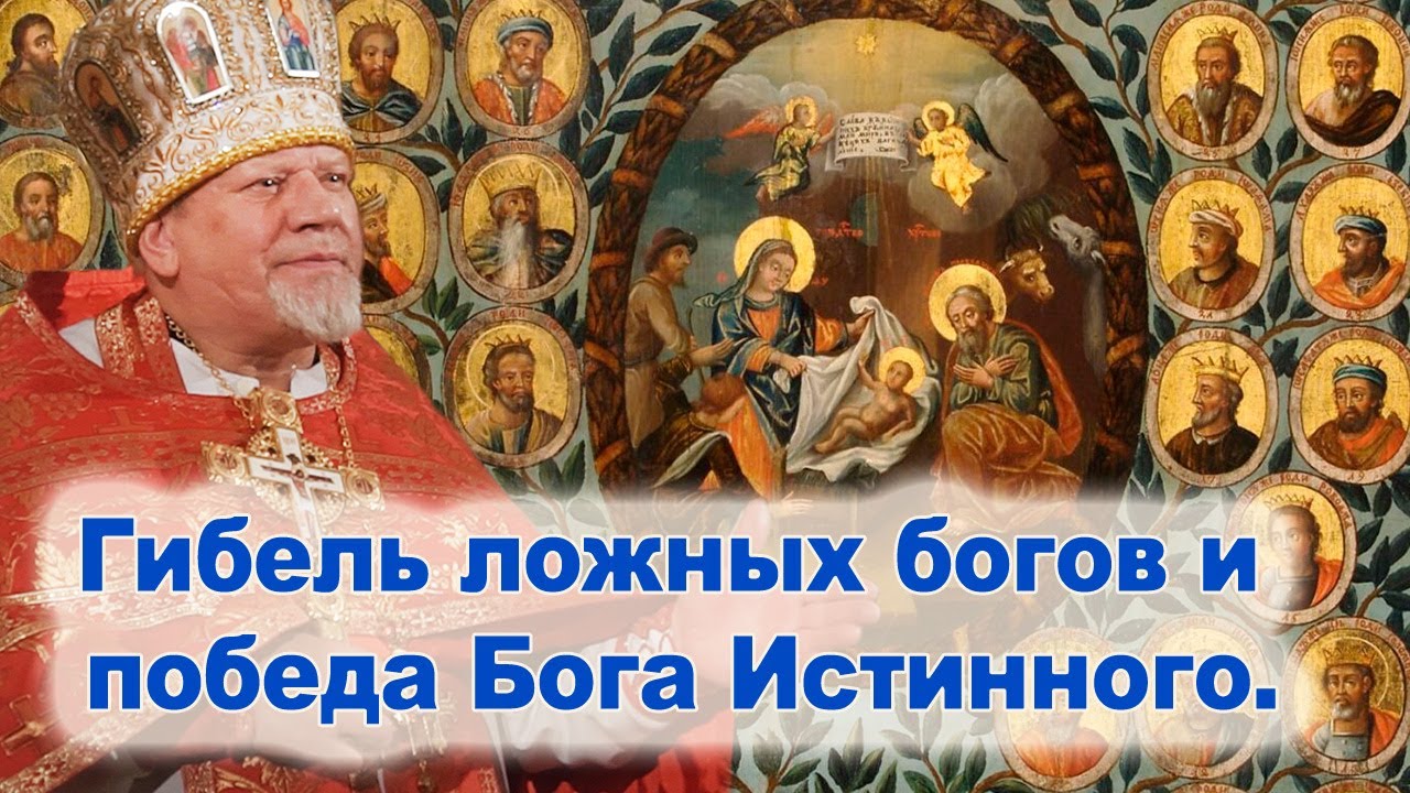 Гибель ложных богов и победа Бога Истинного.
