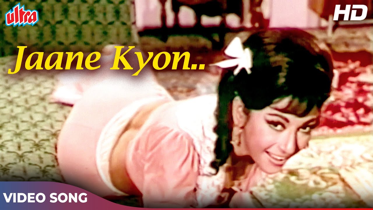 जाने क्यों [HD] माला सिन्हा का क्लासिक सॉंग | आशा भोसले: Jaane Kyon Bar Bar Mera Dil | Paisa ya Pyar