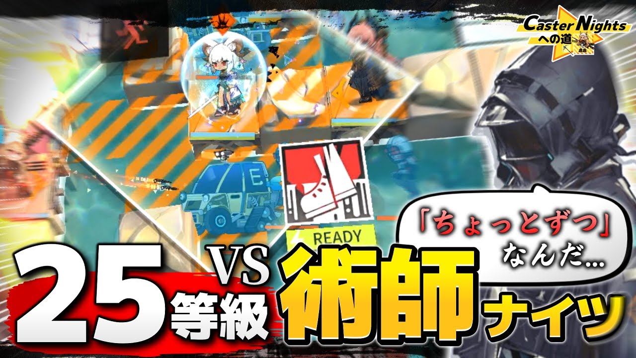 【アークナイツ】危機契約は術師だけ！キャスターナイツへの道#5