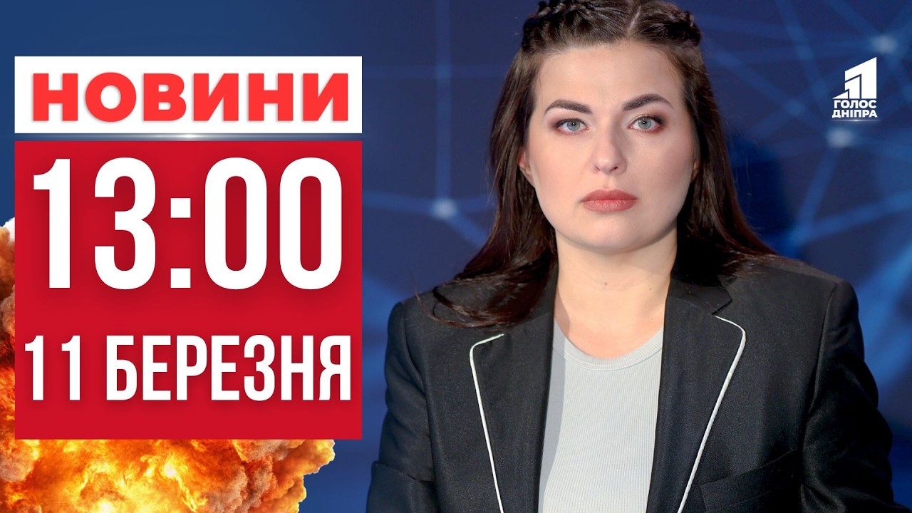 Дніпровщина під російськими обстрілами: атакують безпілотниками і артилерією! ГОЛОВНІ НОВИНИ 13:00