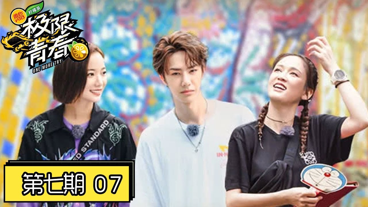 《极限青春》完整版第7期：陈乔恩代替程潇当领队，开启首次不淘汰挑战赛