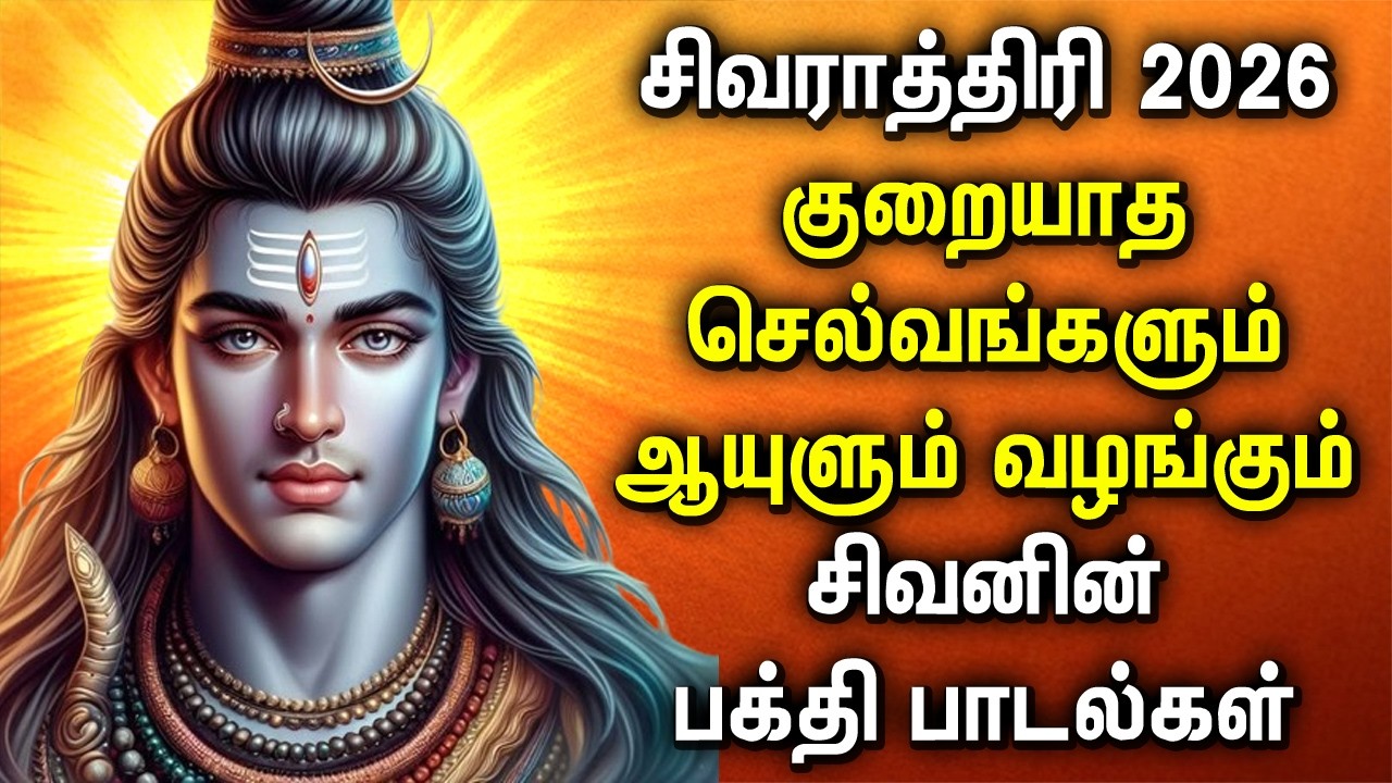 🔴 LIVE SONGS || MAHA SHIVARATRI 2026 BAKTHI PADALGAL || மகா சிவராத்திரி பக்தி பாடல்கள் 2026