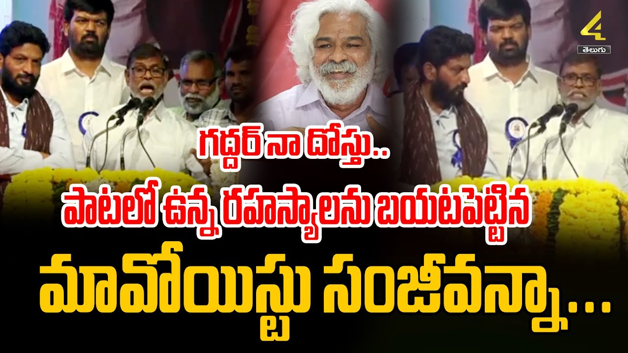 పాటలతో అదరగొట్టిన.. మా*వోయిస్టు సంజీవన్నా...| Ex Maoist Sanjeev Songs | Gaddar Songs | 4sidestv