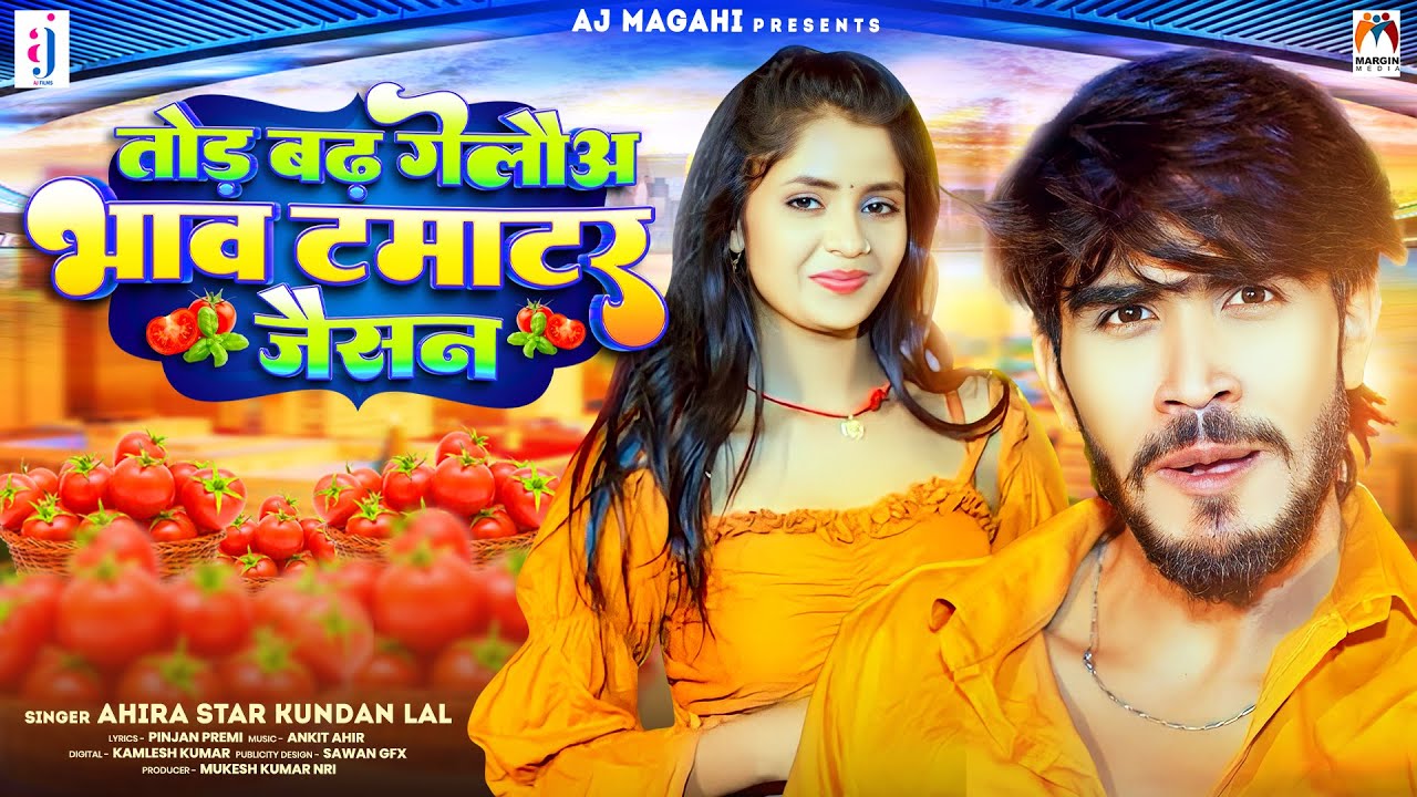 तोड़ बढ़ गेलौअ भाव टमाटर जैसन | Ahira Star Kundan Lal | Tod Badh Gelau Bhav Tamatar Jaisan | Maghi