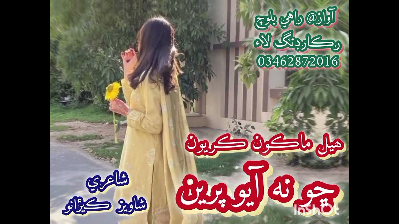 ھيل ماڪون ڪريون#آواز#راهي #بلوچ 