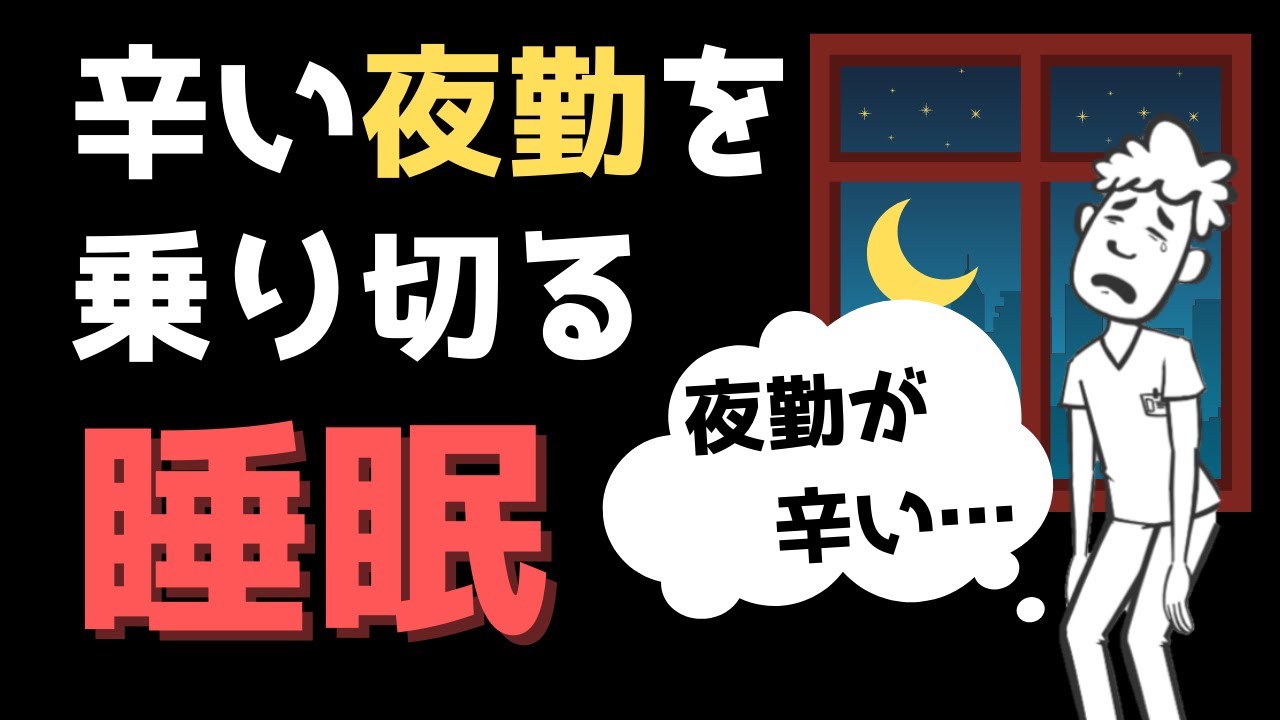 辛い夜勤を乗り切るための睡眠のコツ