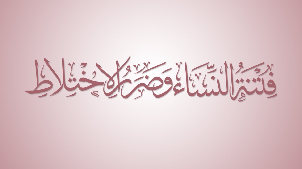 الخطب المنبرية | فتنة النساء وضرر الاختلاط - الشيخ : عبدالرزاق البدر