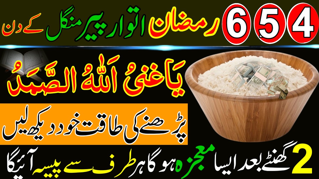4 5 6 Ramzan Itwar Peer Mangal Allah Hu Samad Aur Surah Ikhlas Ka Powerful Wazifa 2026