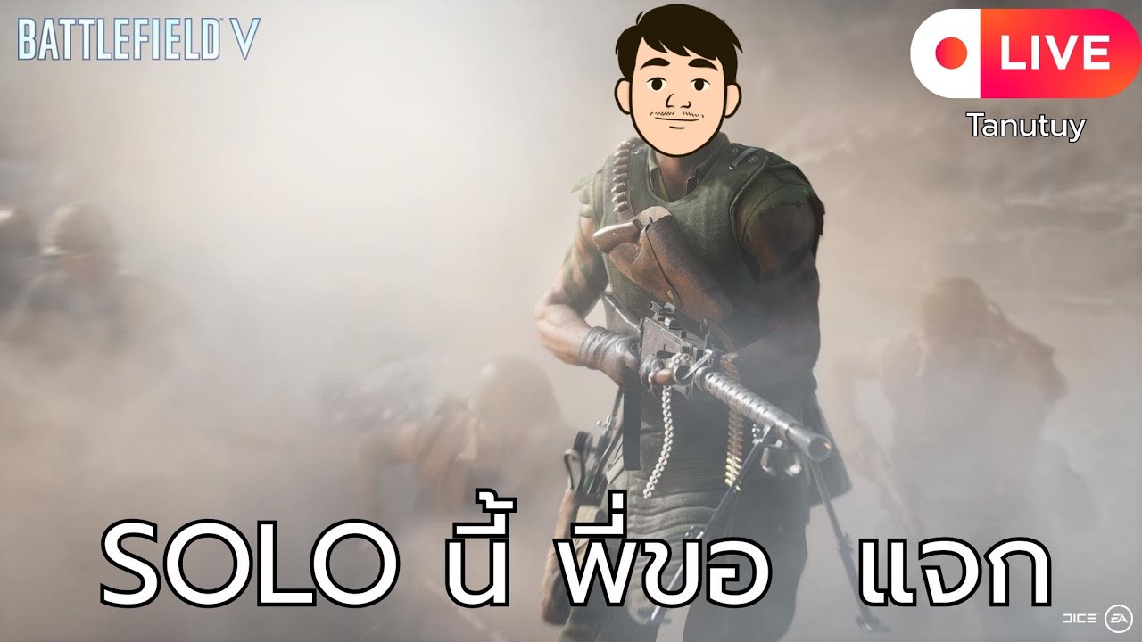 📹LIVEGame‼️: BattleField V | Solo เพลินๆ | (By: Tanutuy)
