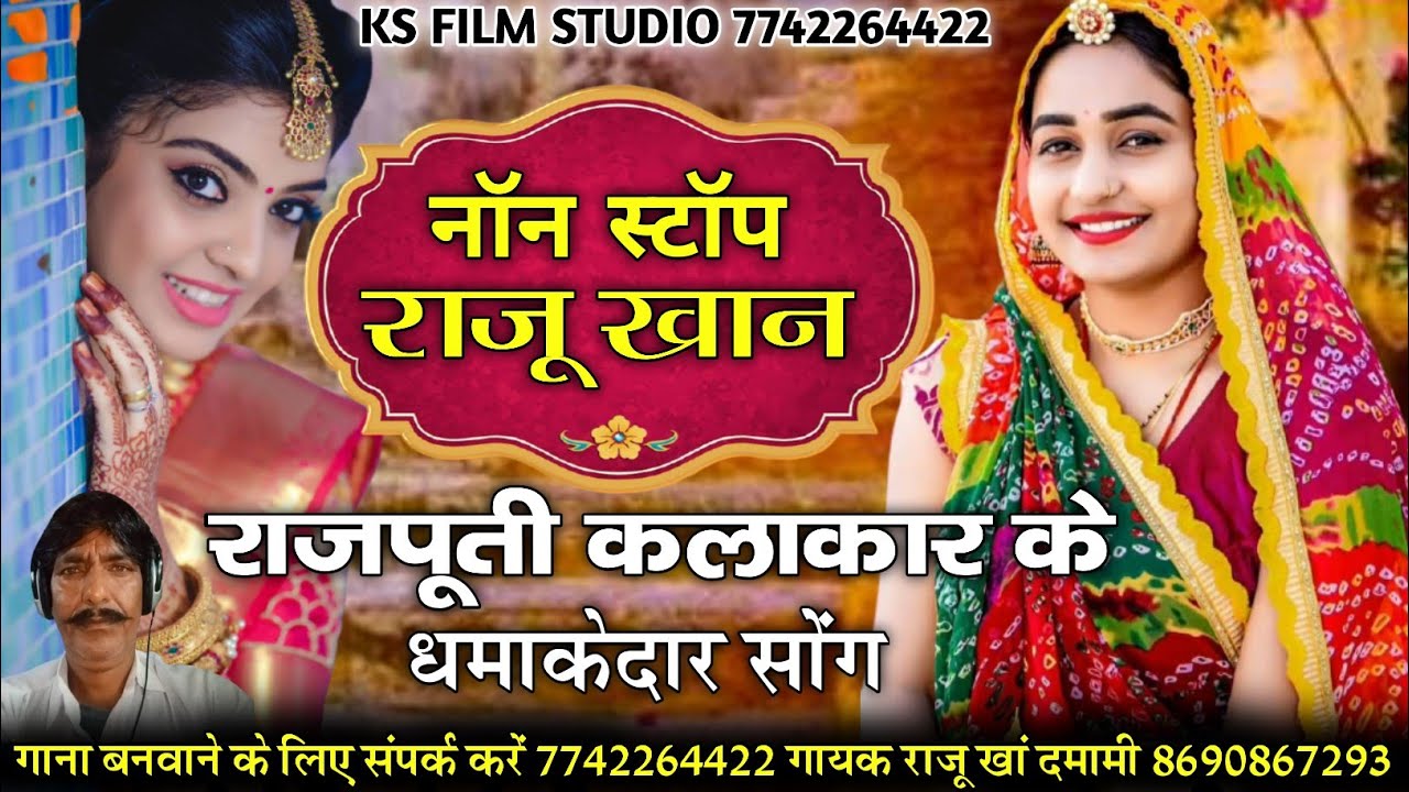 राजपूती नॉन स्टॉप सोंग़ // rajputi non stop song // raju kha non stop song // marwadi non stop