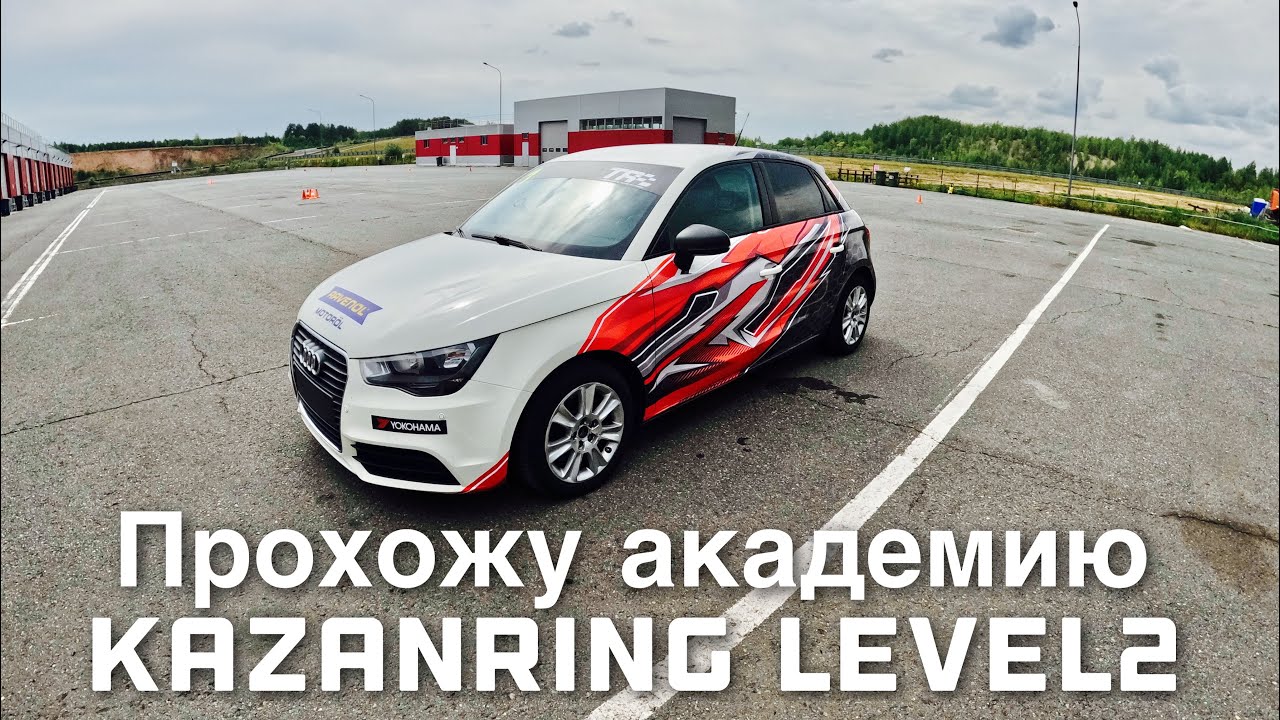 Audi A1 KazanRing Academy Level 2 (Onboard Lap)