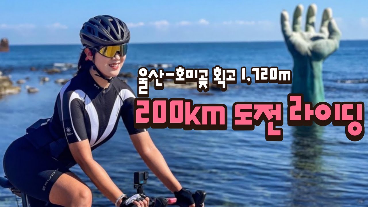여자들끼리 울산-호미곶 왕복200k 도전기