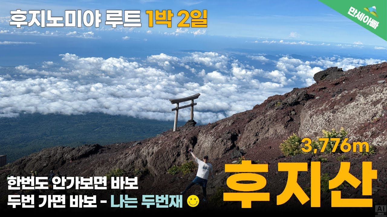 해발 3,776m 일본 후지산 후지노미야 루트 일출산행