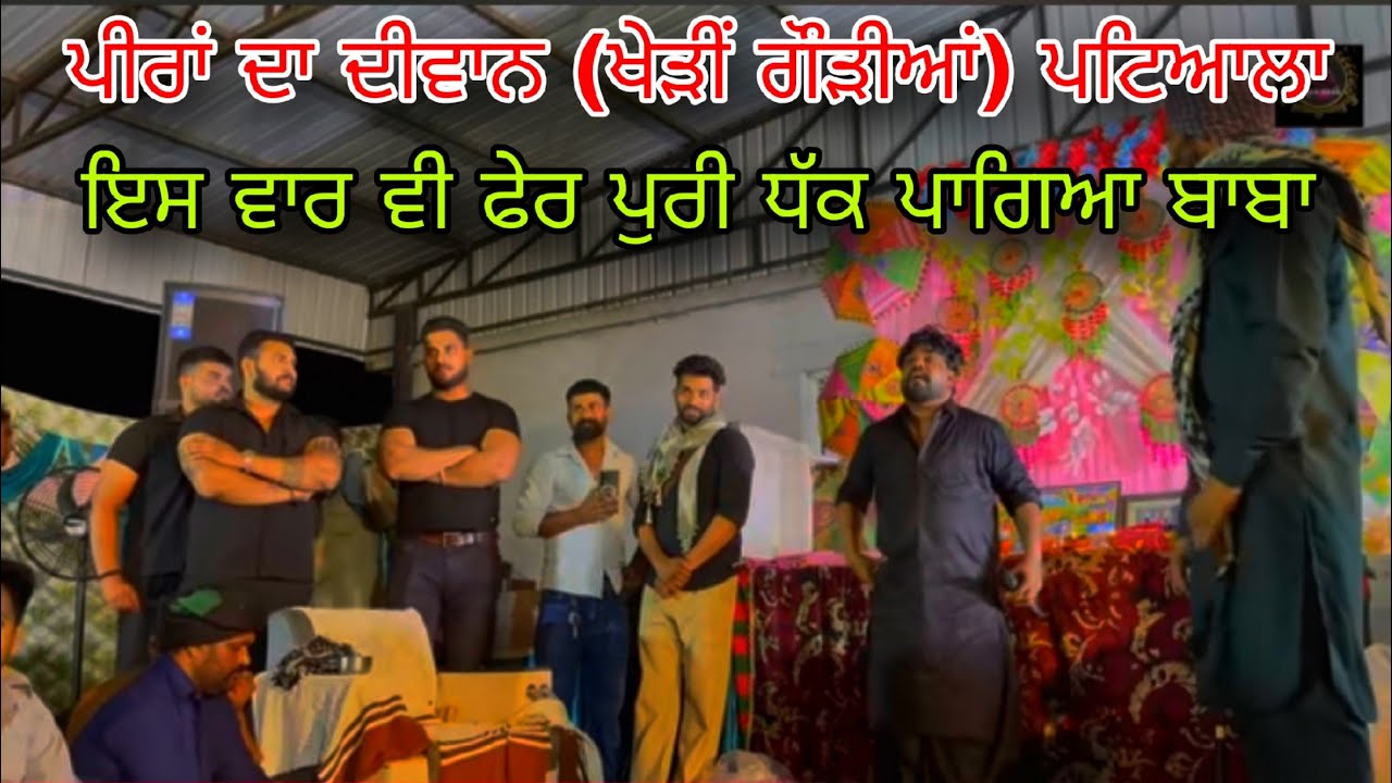Aman baba jakhepal live ਦਿਵਾਨ ਪਿੰਡ( ਖੇੜੀ ਗੌੜੀਆਂ)ਪਟਿਆਲ ਇਸ ਵਾਰ ਵੀ ਫੇਰ ਪੁਰੀ ਧੱਕ ਪਾਗਿਆ ਬਾਬਾ 9878609405