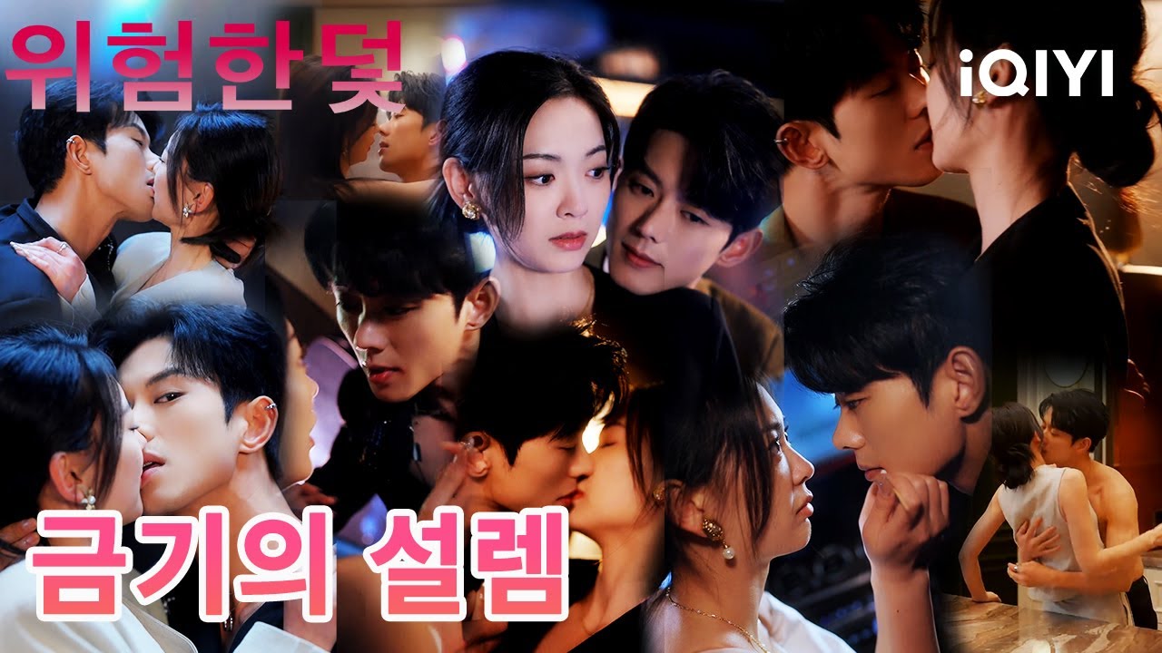 👸🏻디자이너 X 모델🤵🏻‍♂️우연한 접근인 줄 알았지만, 오랜 짝사랑이 치밀하게 준비한 함정이었다는 반전 🎭✨| 위험한덫 | iQIYI Korea