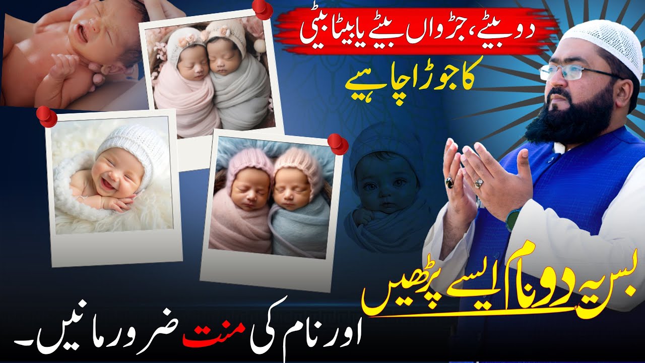 twin baby boy ka wazifa | jurwan ulad ki dua | how to get conceive | mbq healthy life | mufti bilal