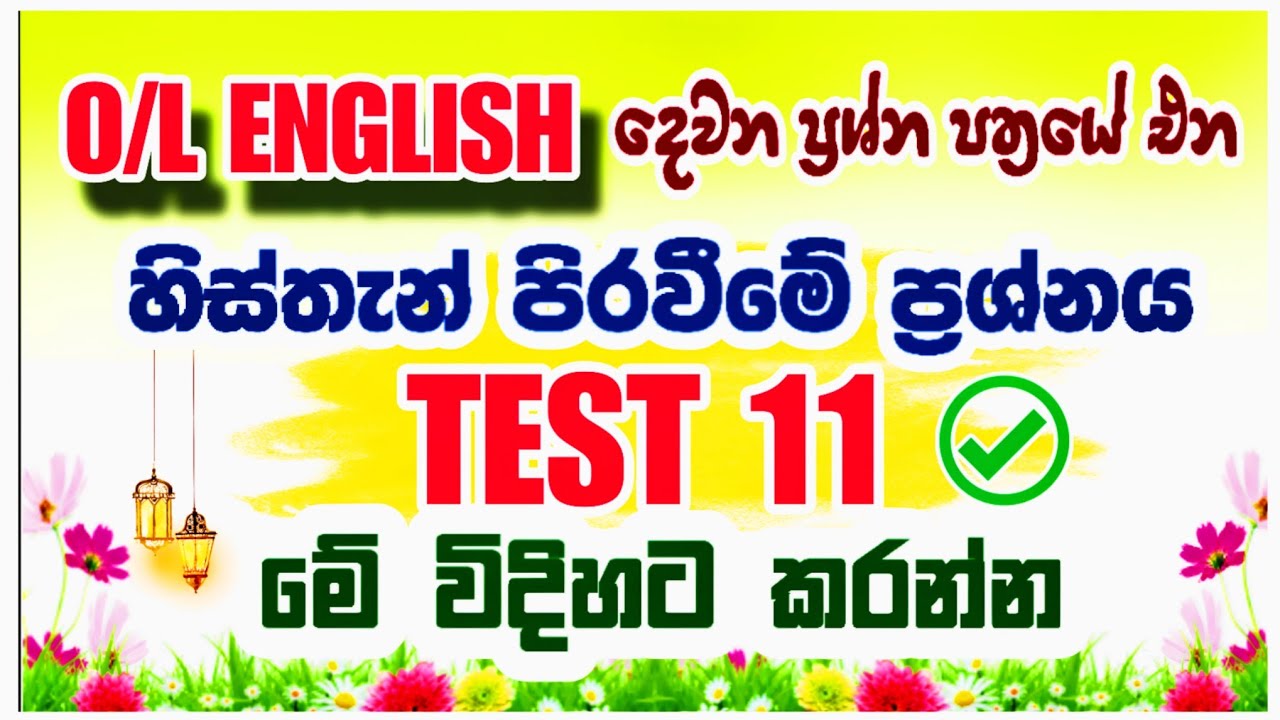 O/L English 2nd Paper test 11 Answers මේ විදිහට ලියන්න ඉගෙන ගන්න #olenglish