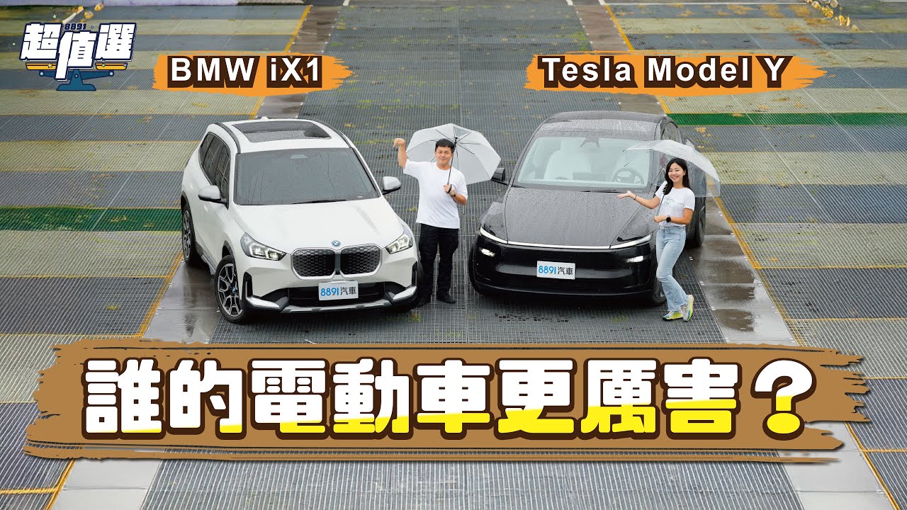 230萬買純電休旅！選傳統車廠BMW iX1還是電動王者Tesla Model Y？｜8891汽車