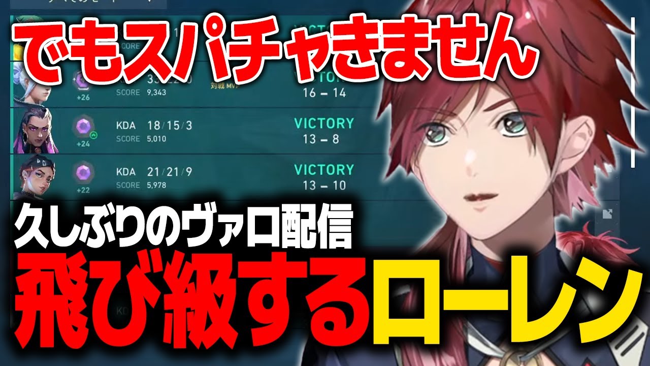 【VALORANT】久しぶりのランク配信でアセ・ダイヤ帯を駆け上がるローレン【ローレン にじさんじ 切り抜き】