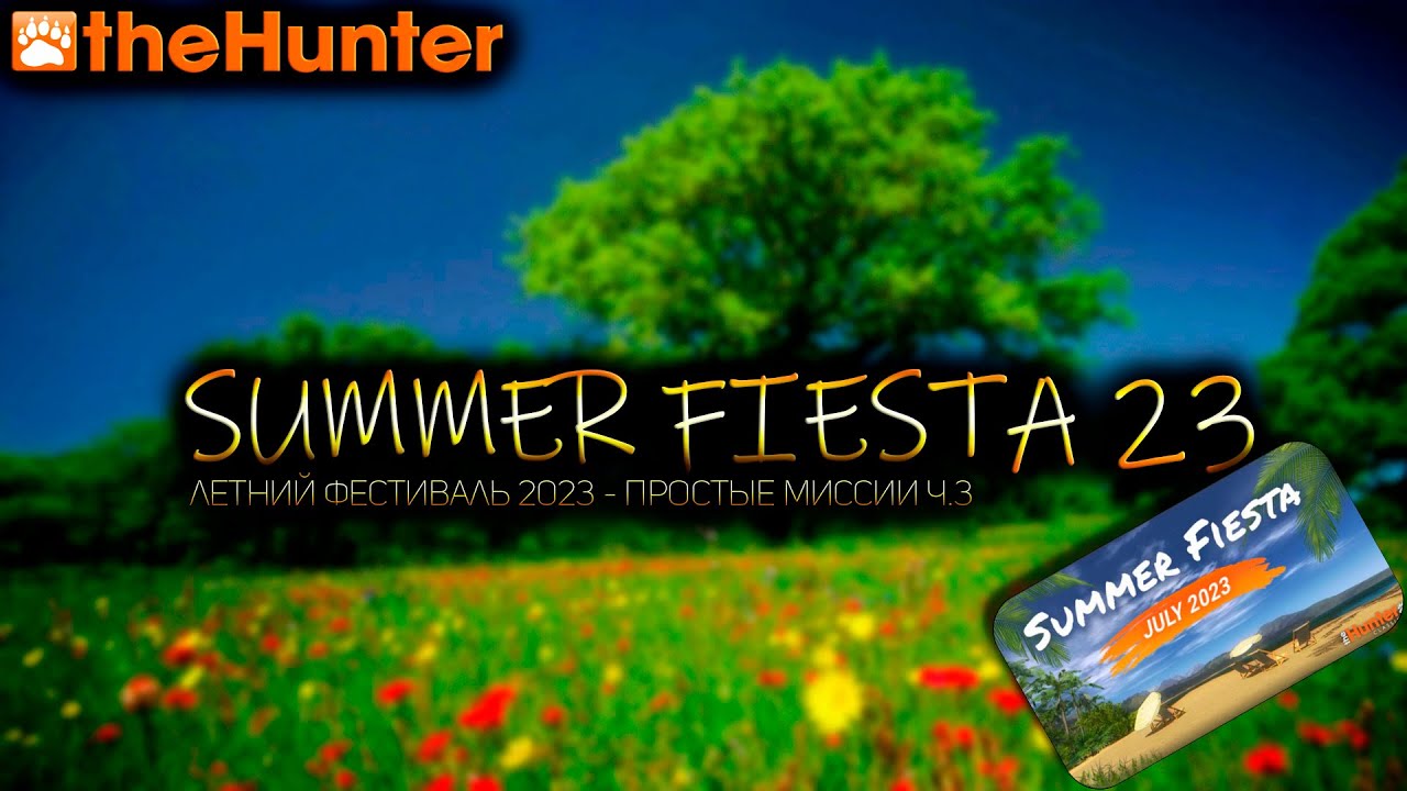 ♢ theHunter Classic ♢ ЛЕТНЯЯ ФИЕСТА 2023 ♢ простые миссии ч.3 ♢
