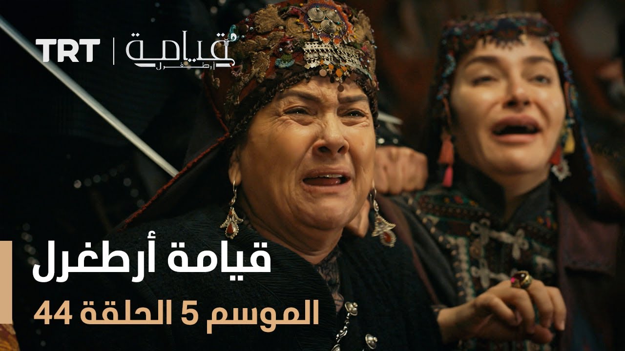 قيامة أرطغرل الموسم الخامس | الحلقة 44