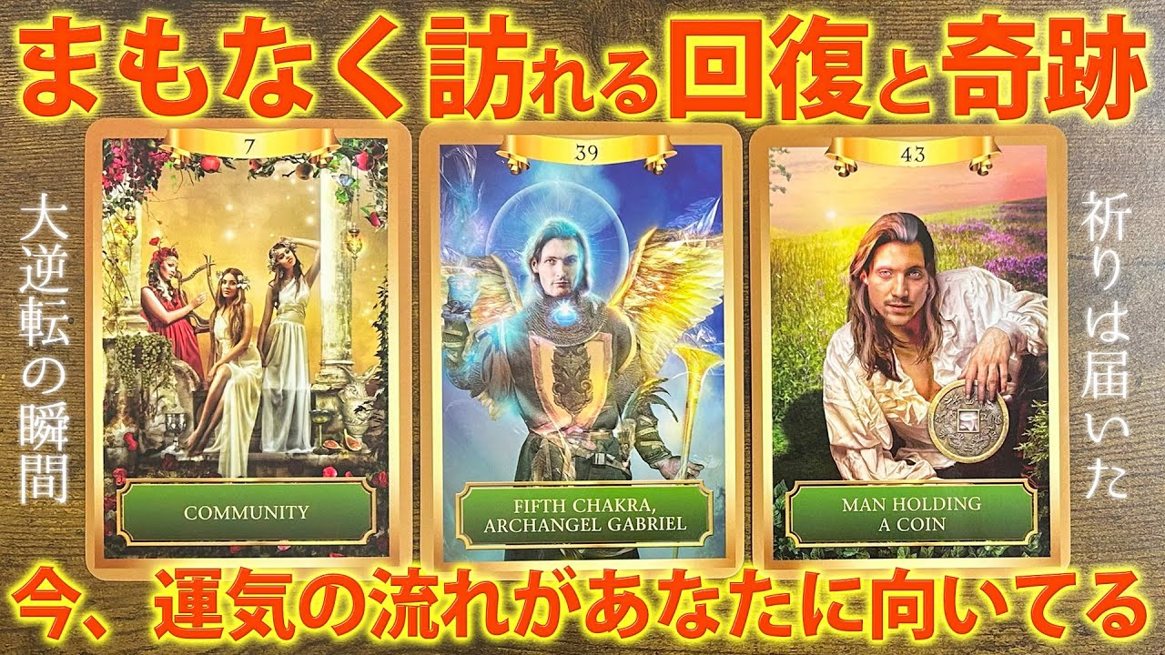 ［もう引き寄せてる😌］近々あなたに訪れる回復と奇跡🌟運命は嬉しい未来へ［ルノルマン・タロット・オラクルカード・霊視3択占い］