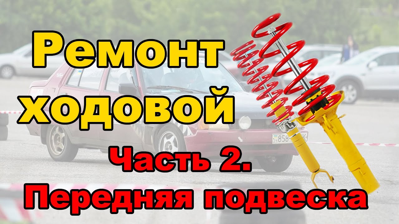 Ремонт ходовой часть2. Передняя подвеска Славута/Таврия