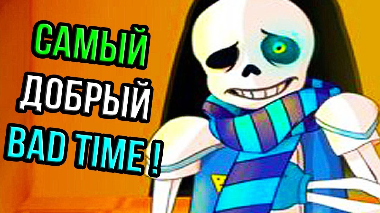 САМЫЙ ДОБРЫЙ САНС, САМЫЙ ДОБРЫЙ BAD TIME ! - Undertale: Inverted Fate Sans Battle