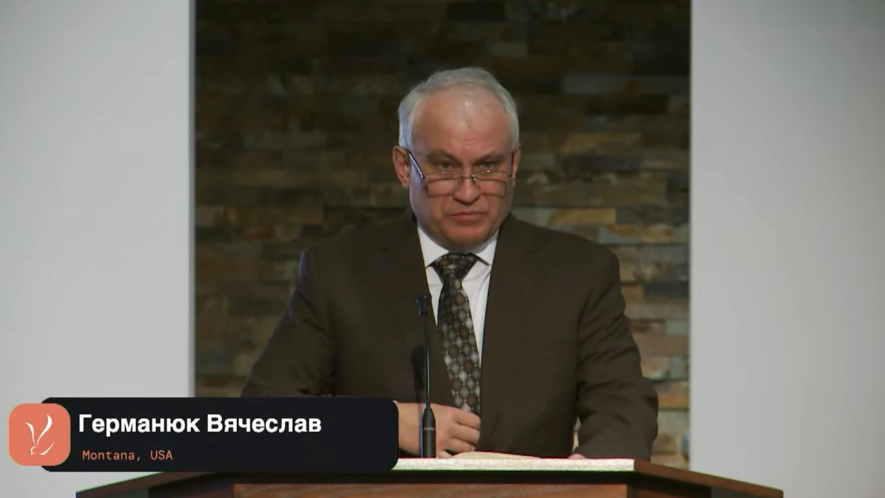 Германюк Вячеслав  проповедь.