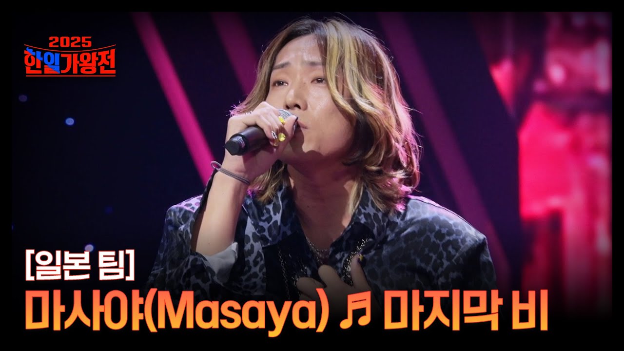 [일본 팀] 마사야(Masaya) ♬ 마지막 비 MBN 250902 방송