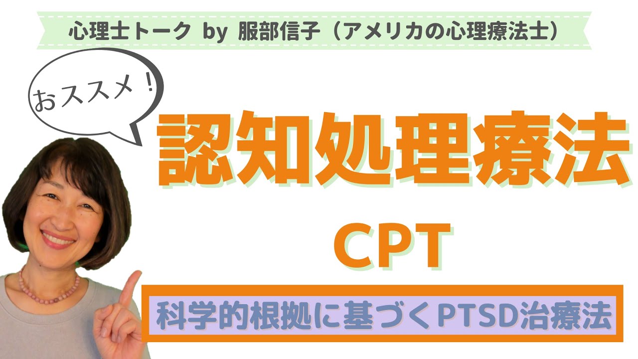 PTSD治療法：認知処理療法