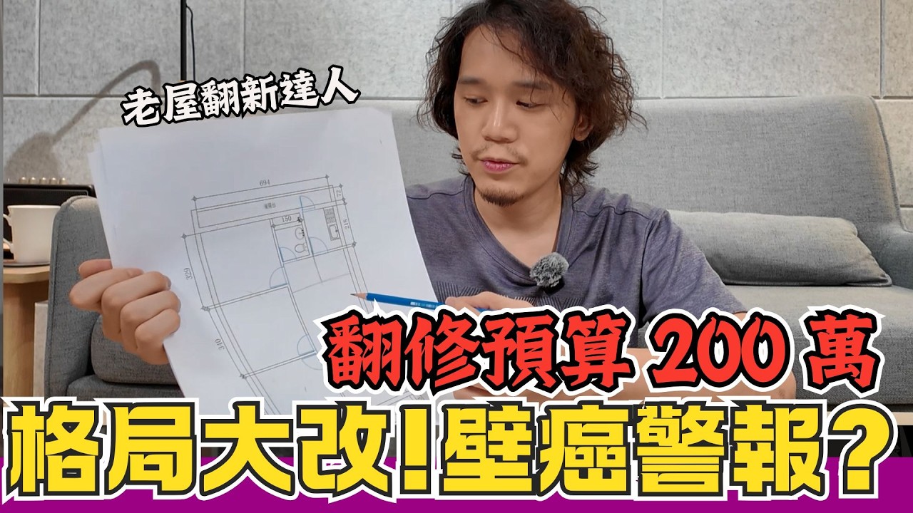 老屋格局重整 5 大需求  與統包師傅的對修細節全公開！