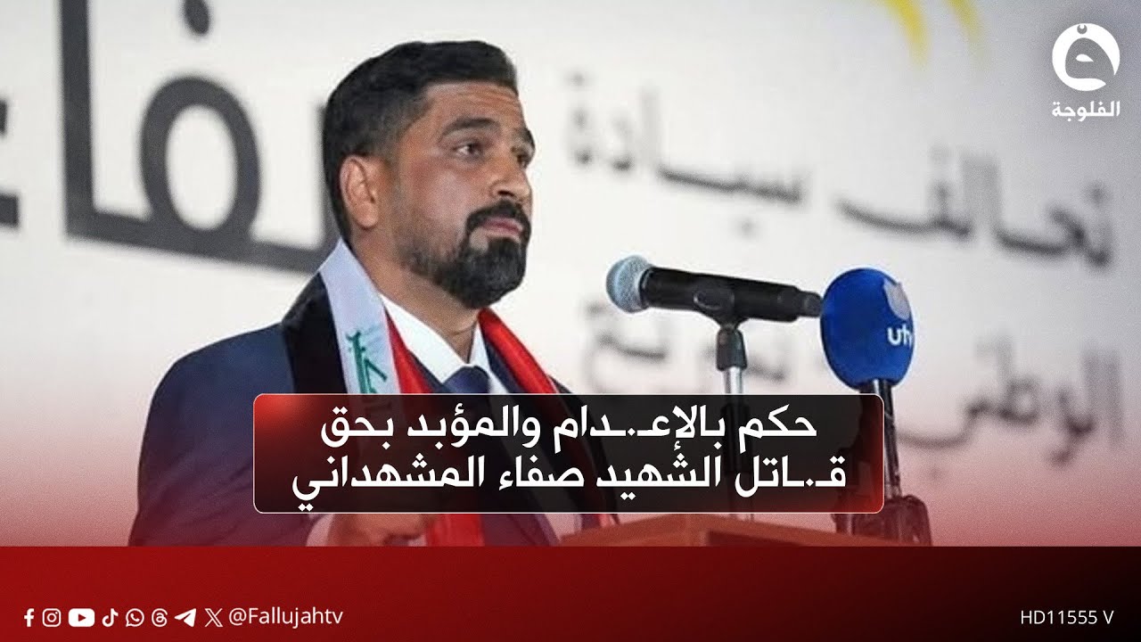 جنايات الكرخ تحكم بالإعـ.ـدام والمؤبد بحق قـ.ـاتل الشهيد صفاء المشهداني #قناة_الفلوجة #أخبار
