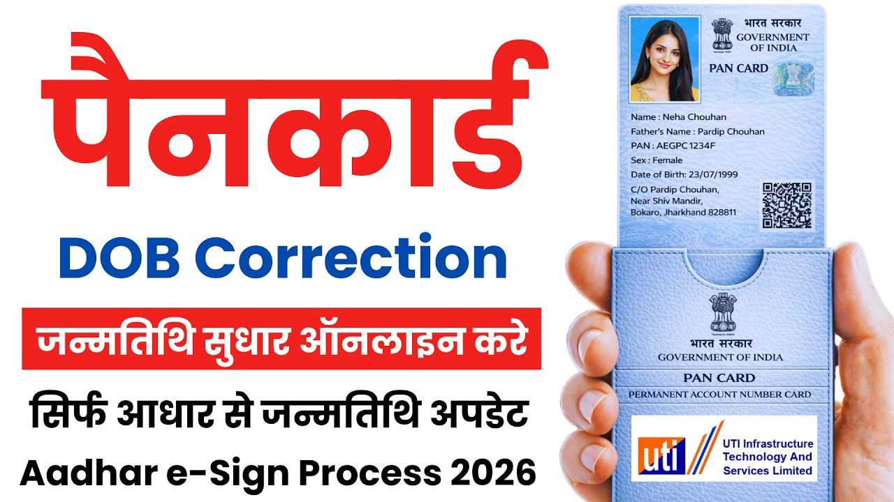 पैनकार्ड जन्मतिथि सुधार ऑनलाइन कैसे सुधार करे सिर्फ आधार से | PAN Card DOB Correction Online 2026
