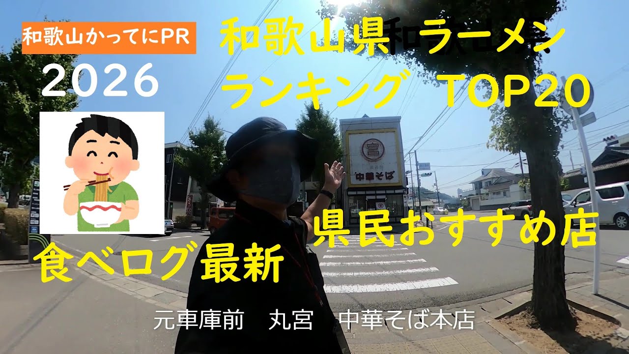 食べログ2025年12月1日調査版　2026　どこがうまい和歌山ラーメン？【和歌山かってにＰＲ】第710回「和歌山県ラーメンランキングTOP20」第７位麺dining 月乃家が抜けていました