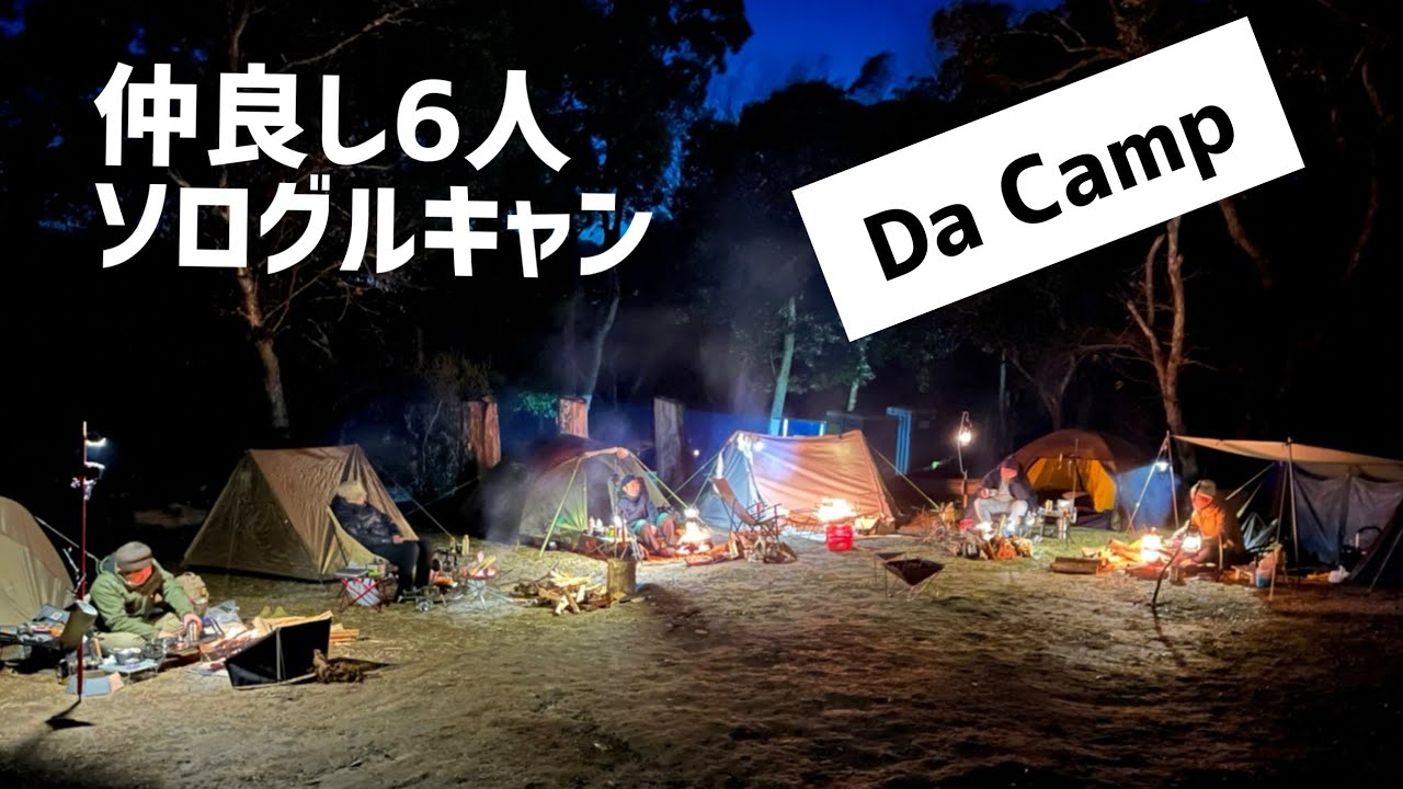 【ソログルキャン】6人でのんびりソロキャンプ            #ソログルキャン #焚き火 #ソロキャンプ #大原上布施オートキャンプ場