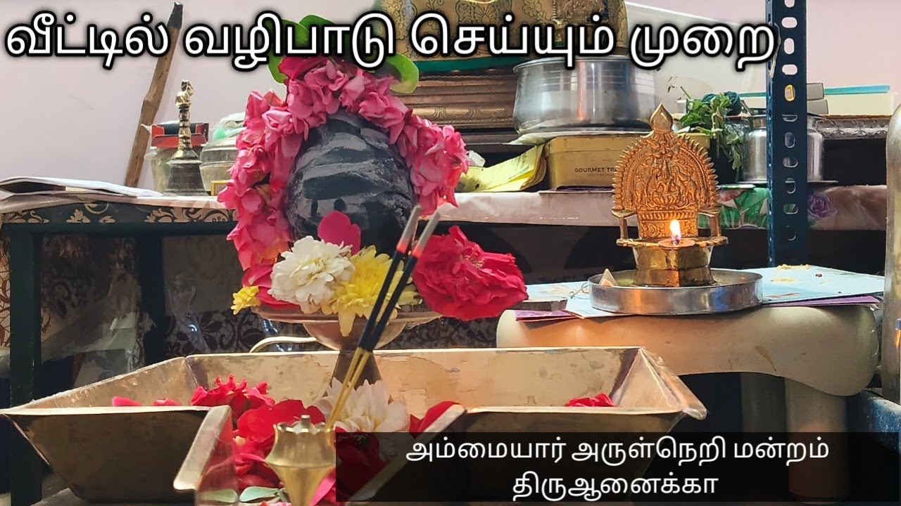 வீட்டில் வழிபாடு செய்யும் முறை | வீட்டில் தினமும் முறைப்படி செய்யும் வழிபாடு 