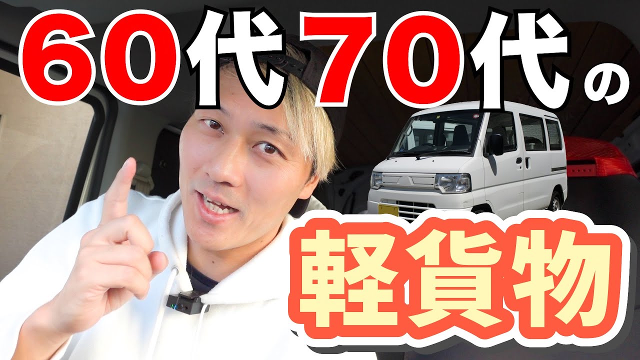 軽貨物ドライバーの「60代70代」について