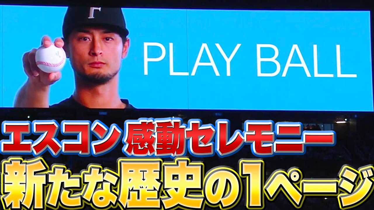 【新たな歴史の1ページ】感動のエスコンフィールド開幕戦セレモニー【ノーカット完全版】
