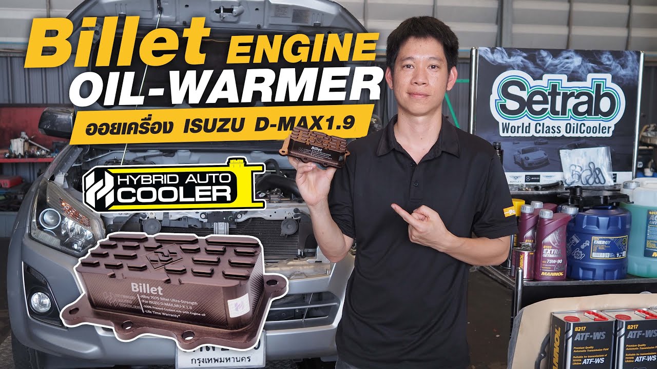 ติดตั้งออย Billet Oil Warmer X isuzu D-max ป้องกันน้ำระบบแตกเข้าเครื่องยนต์